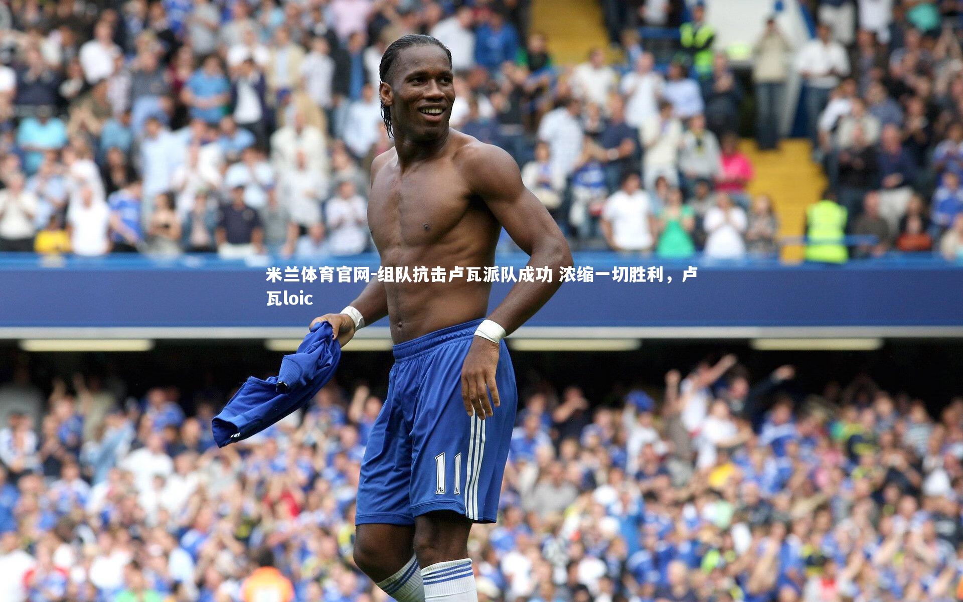 组队抗击卢瓦派队成功 浓缩一切胜利，卢瓦loic