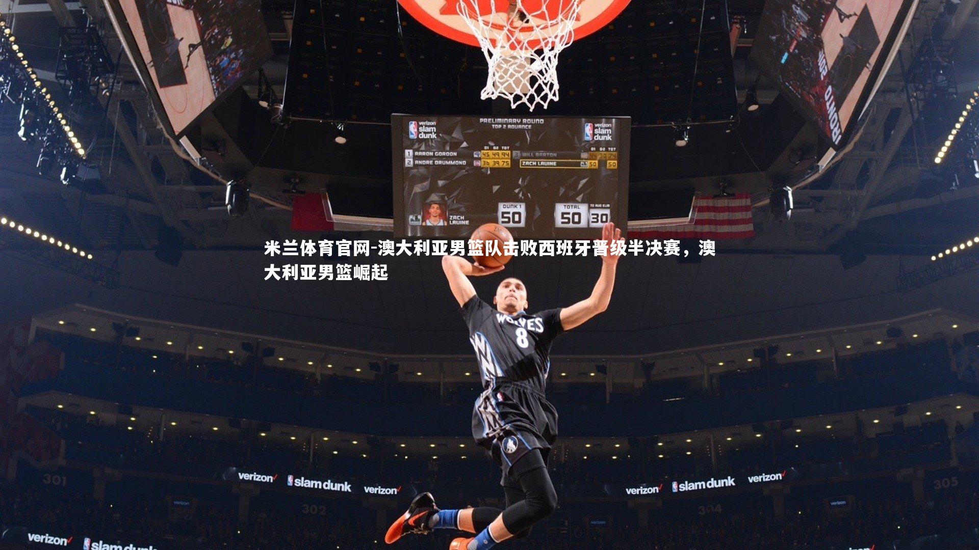 澳大利亚男篮队击败西班牙晋级半决赛，澳大利亚男篮崛起
