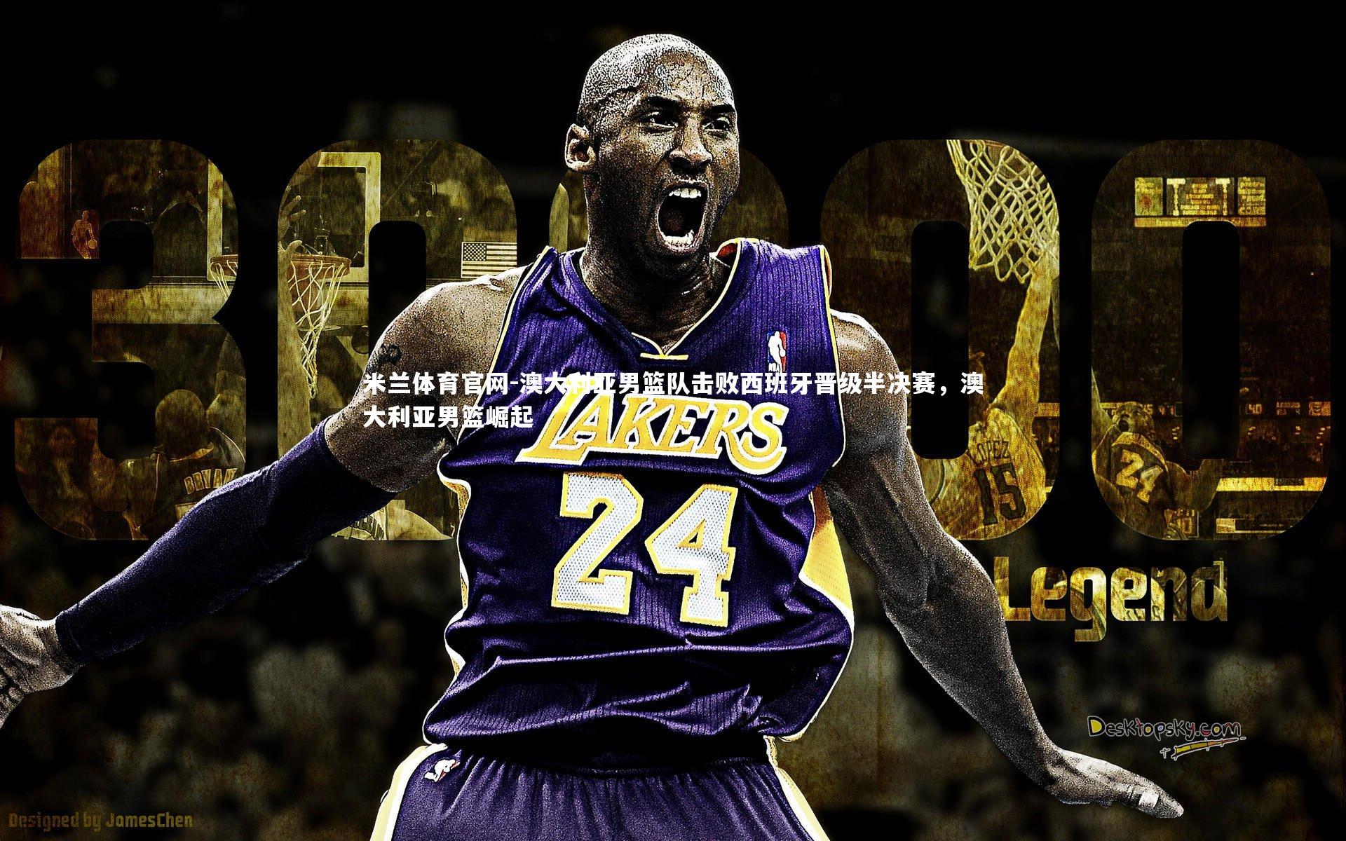 澳大利亚男篮队击败西班牙晋级半决赛，澳大利亚男篮崛起