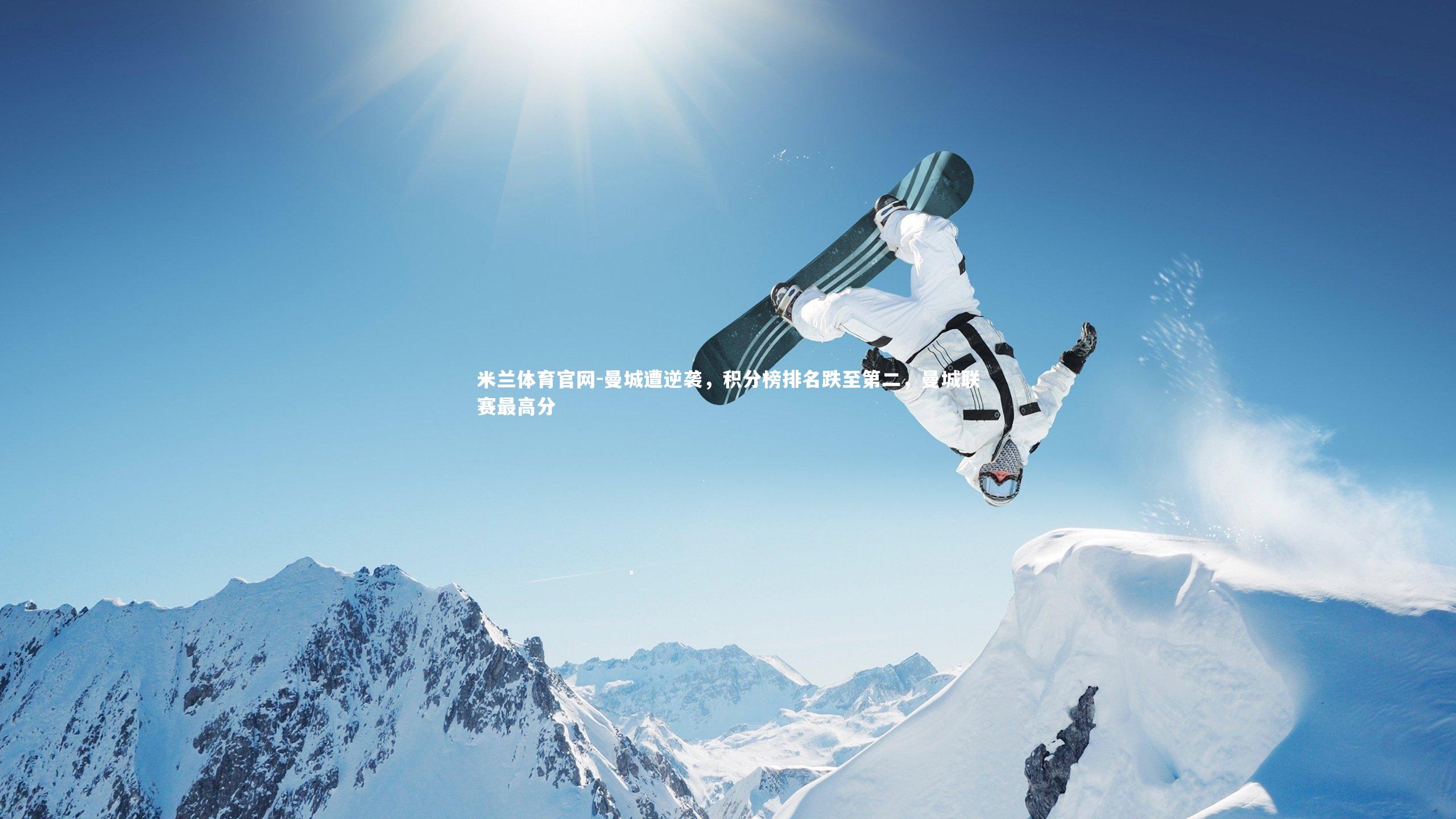 曼城遭逆袭，积分榜排名跌至第二，曼城联赛最高分