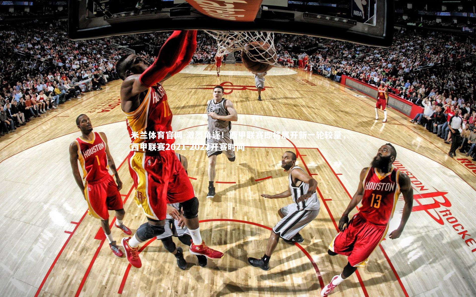 激烈角逐！西甲联赛即将展开新一轮较量，西甲联赛2021-2022开赛时间