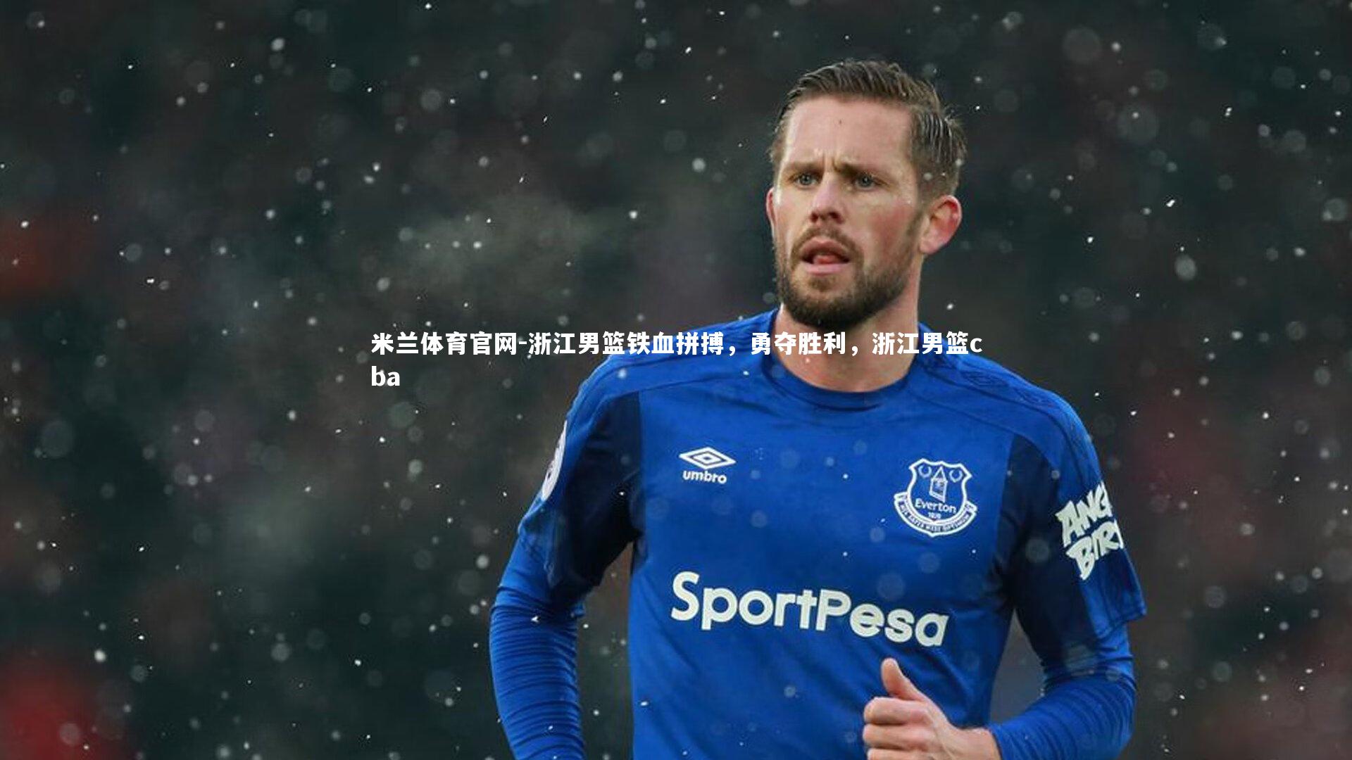 浙江男篮铁血拼搏，勇夺胜利，浙江男篮cba