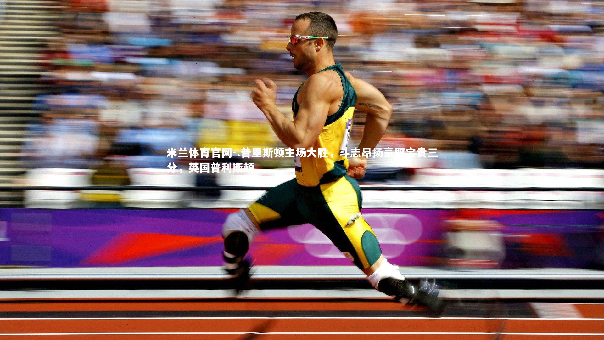 .普里斯顿主场大胜，斗志昂扬豪取宝贵三分，英国普利斯顿