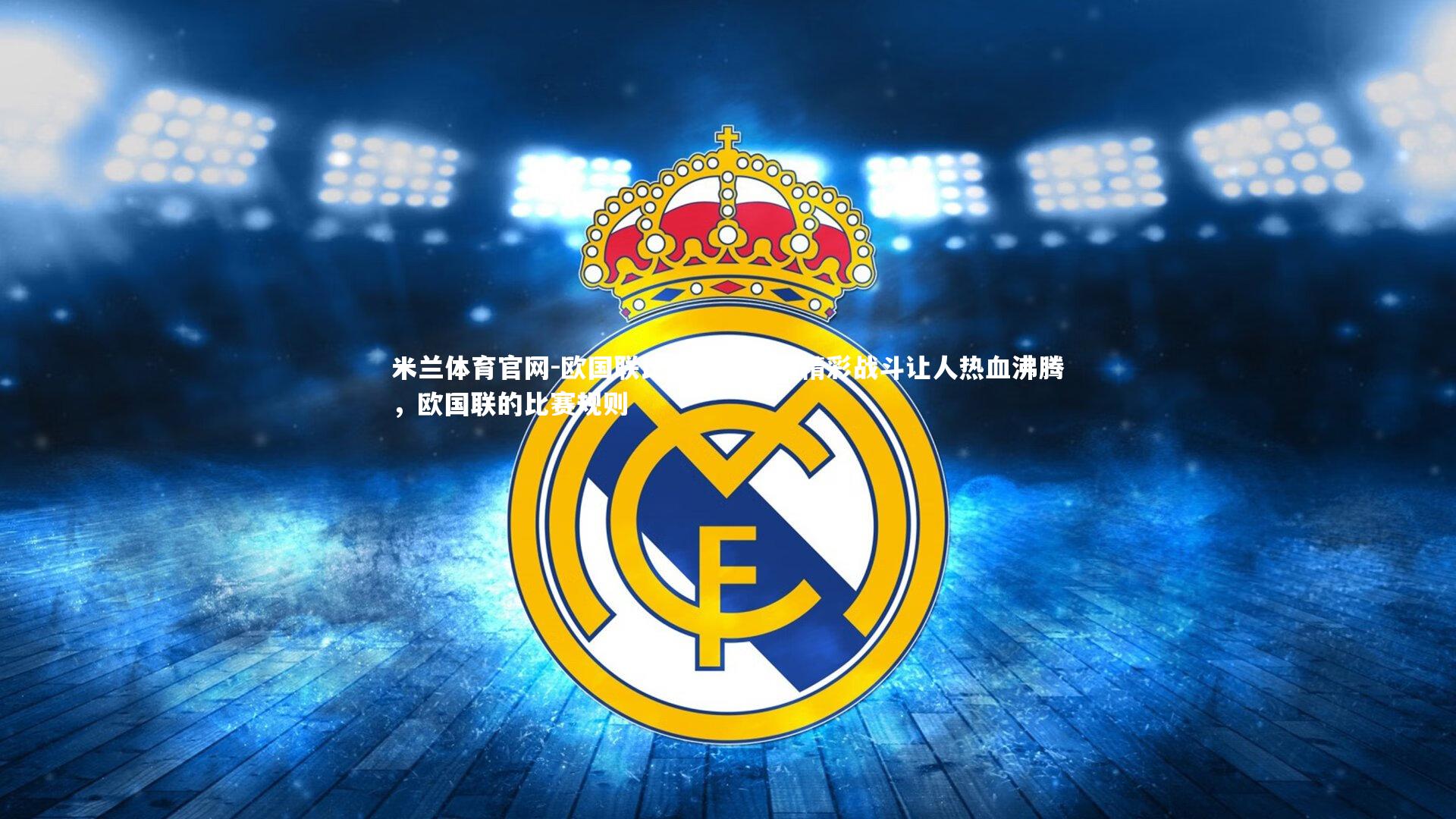 欧国联比赛中的一场精彩战斗让人热血沸腾，欧国联的比赛规则