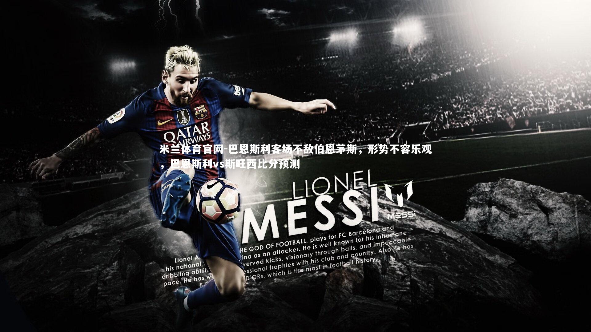 巴恩斯利客场不敌伯恩茅斯，形势不容乐观，巴恩斯利vs斯旺西比分预测