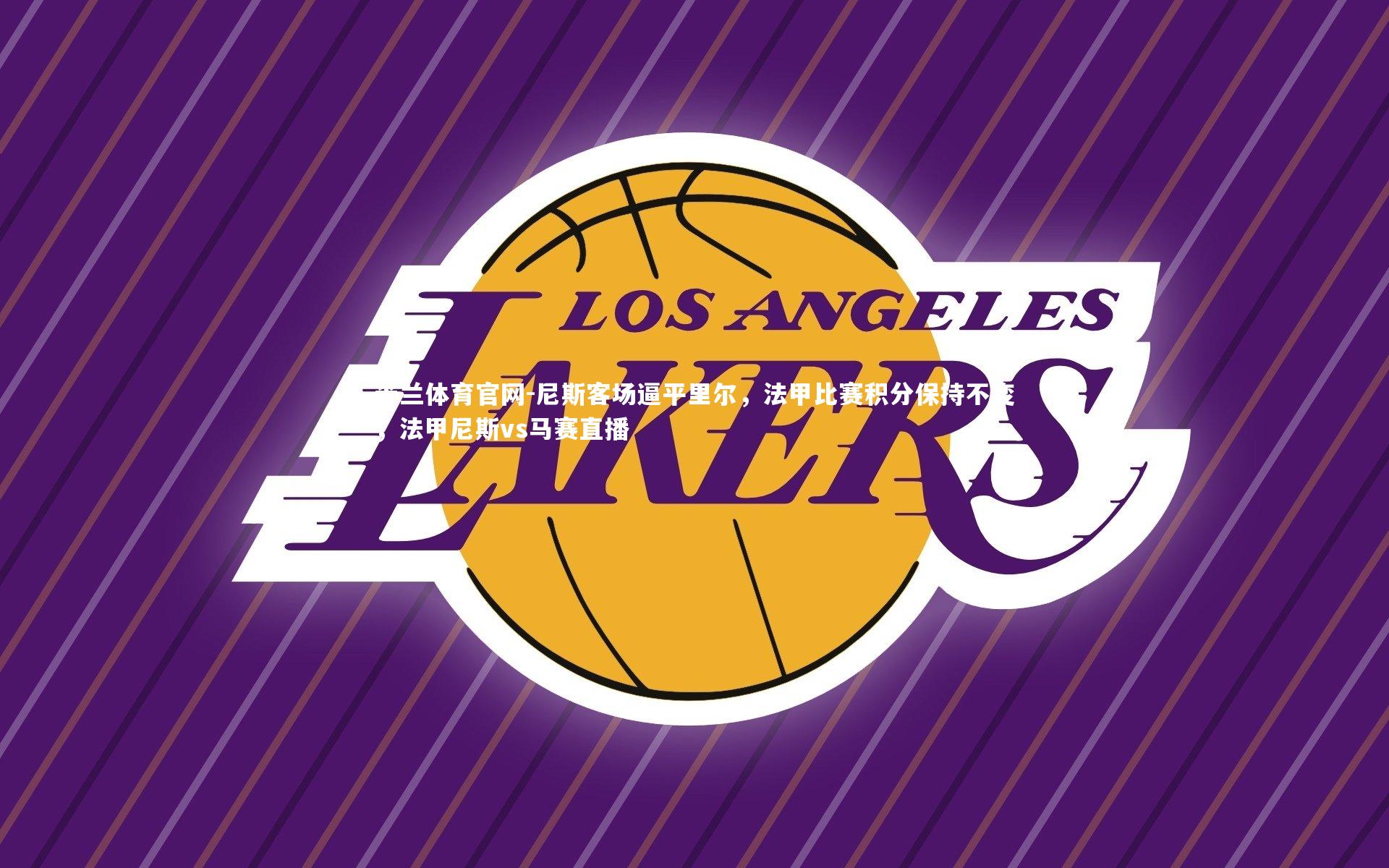 尼斯客场逼平里尔，法甲比赛积分保持不变，法甲尼斯vs马赛直播