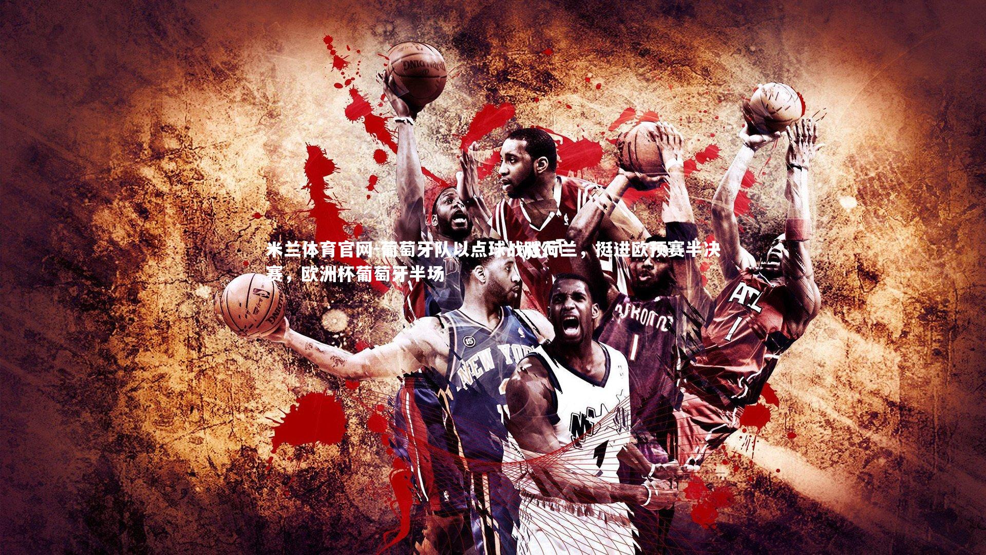 葡萄牙队以点球战胜荷兰，挺进欧预赛半决赛，欧洲杯葡萄牙半场