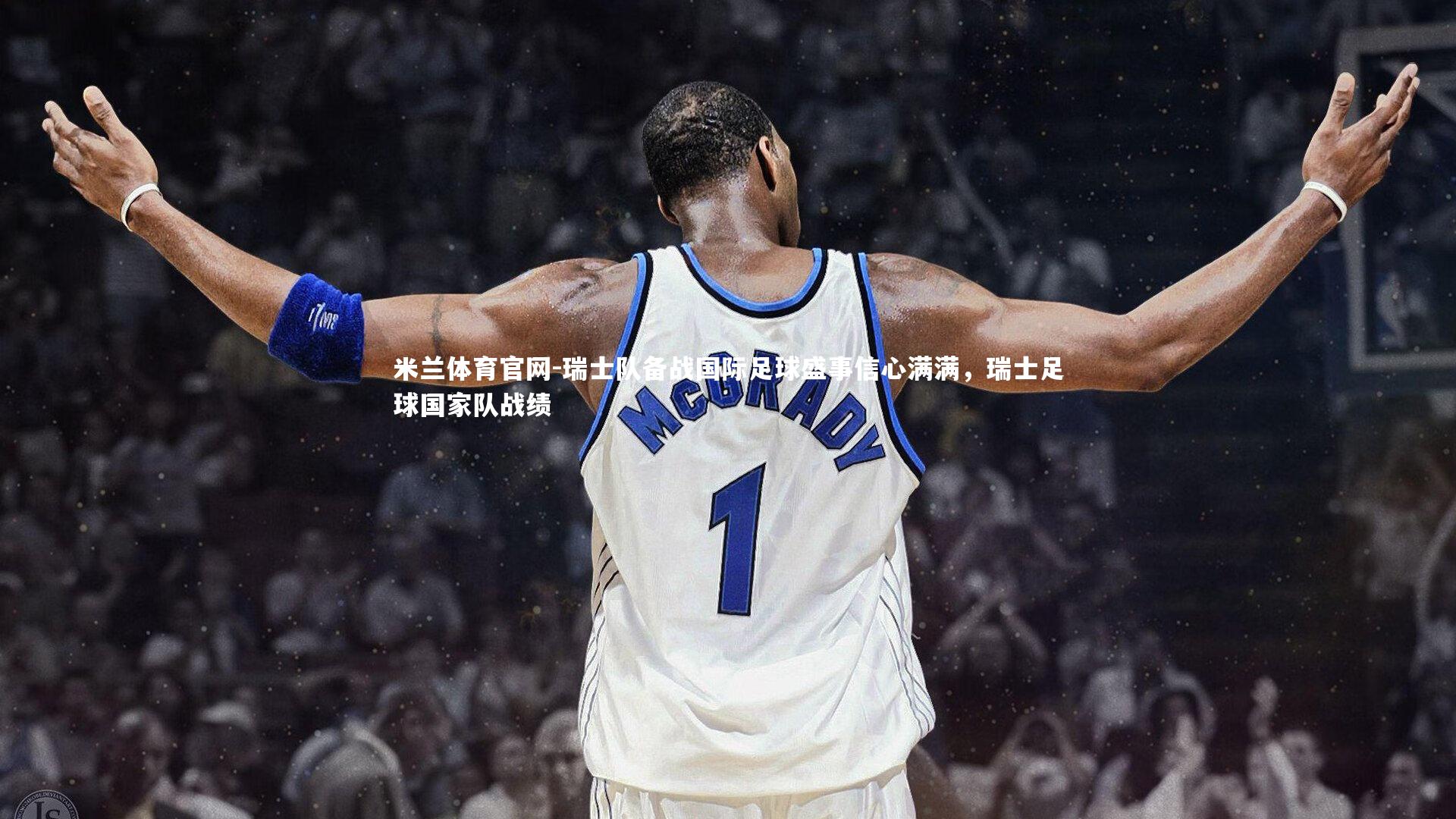 瑞士队备战国际足球盛事信心满满，瑞士足球国家队战绩