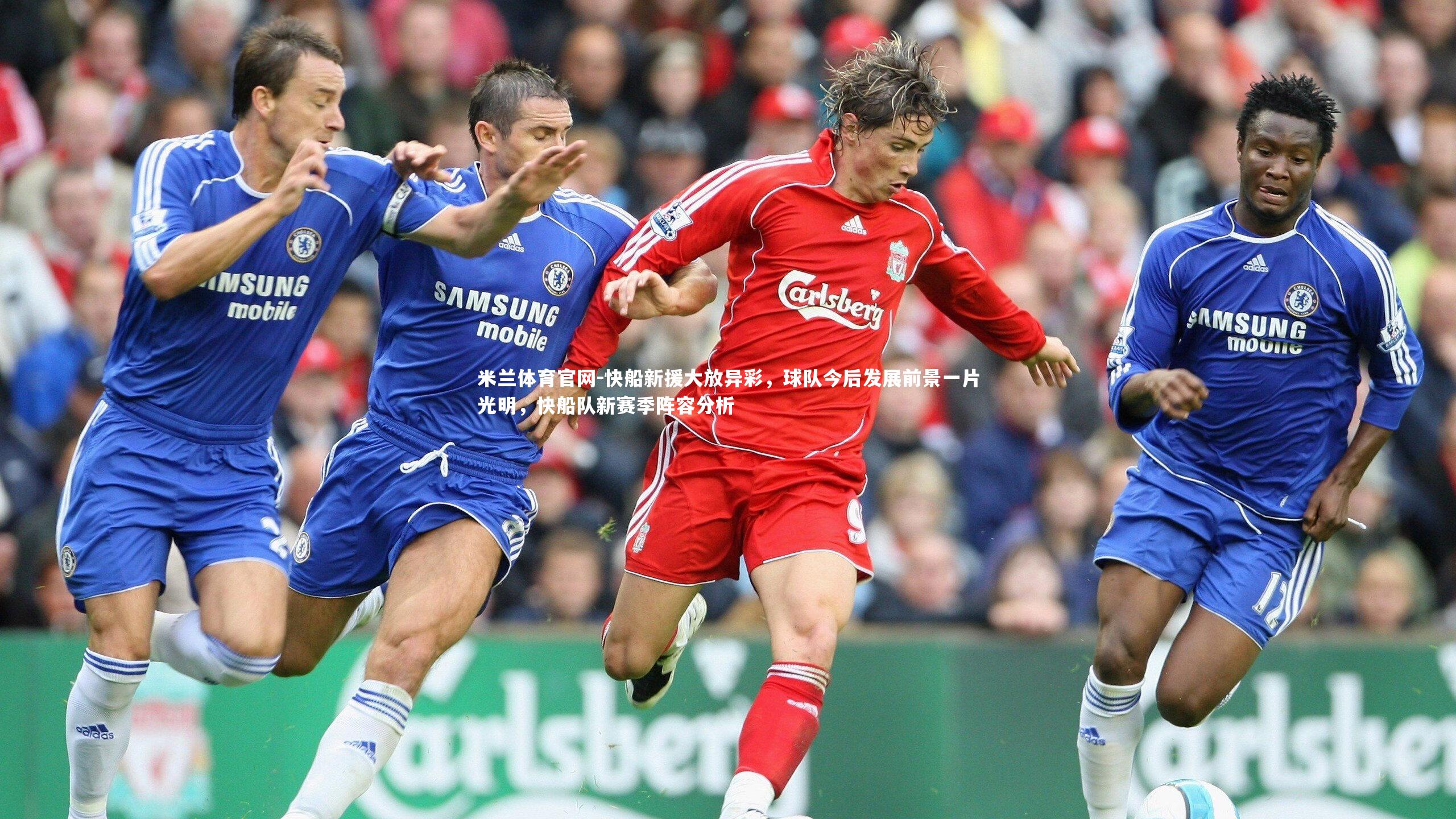 米兰体育官网-快船新援大放异彩，球队今后发展前景一片光明，快船队新赛季阵容分析