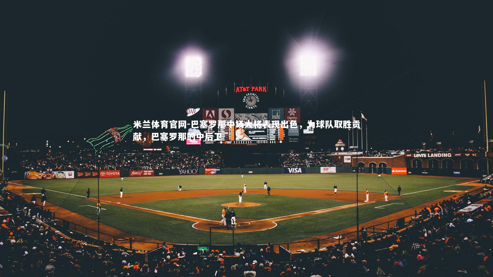 巴塞罗那中场大将表现出色，为球队取胜贡献，巴塞罗那的中后卫