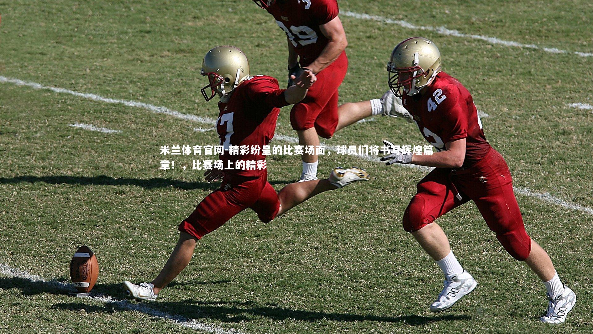 精彩纷呈的比赛场面,球员们将书写辉煌篇章!,比赛场上的精彩