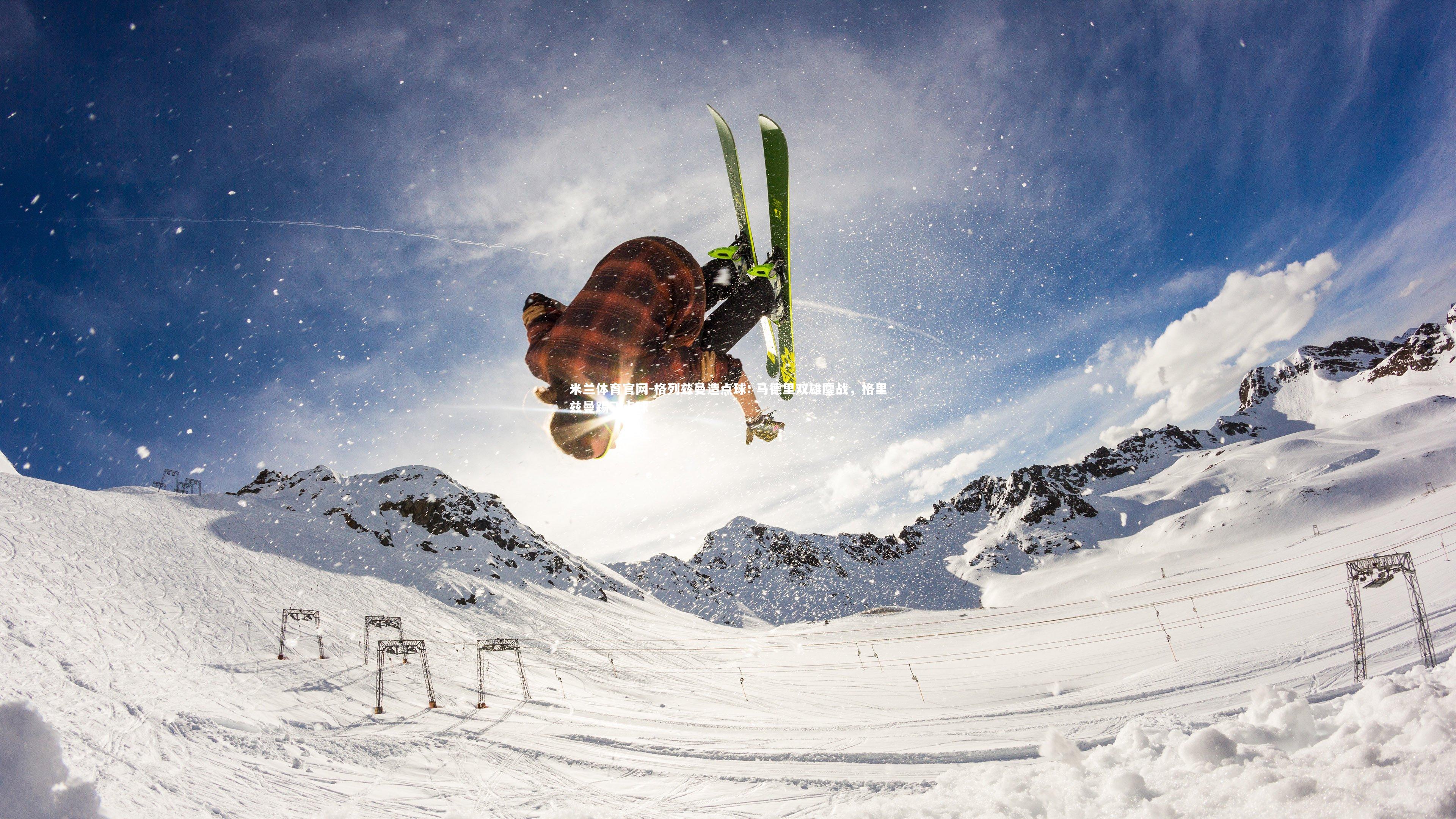 米兰体育官网-格列兹曼造点球: 马德里双雄鏖战，格里兹曼踢飞点球