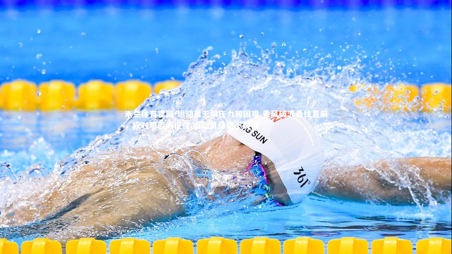 运动员无惧压力和困难 乘风破浪勇往直前，应对艰苦的征程,运动员丝毫不畏惧