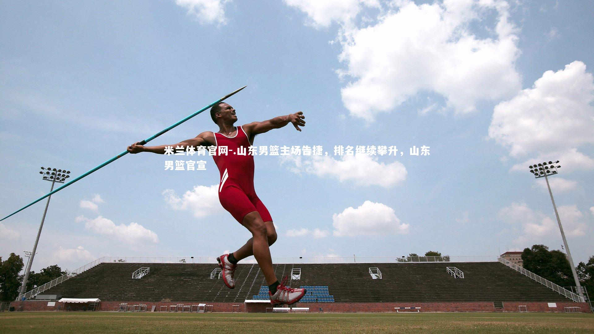 .山东男篮主场告捷，排名继续攀升，山东男篮官宣