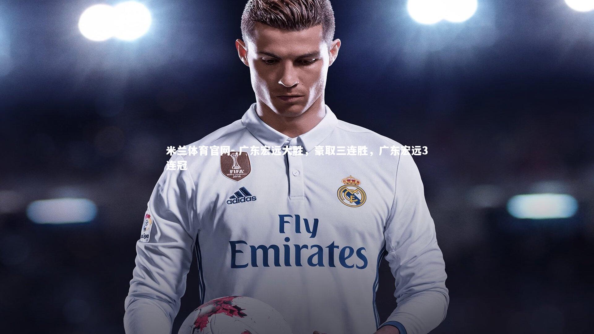 .广东宏远大胜，豪取三连胜，广东宏远3连冠