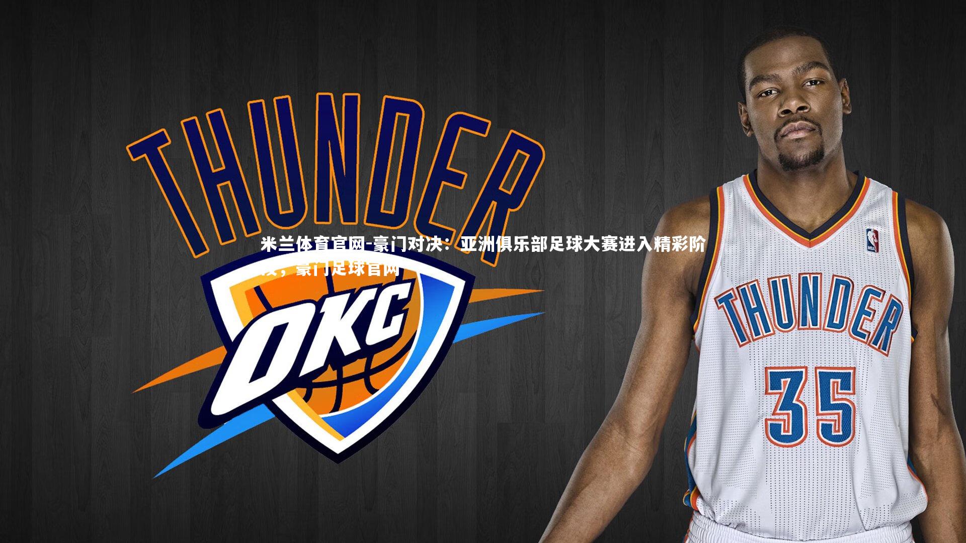 豪门对决：亚洲俱乐部足球大赛进入精彩阶段，豪门足球官网