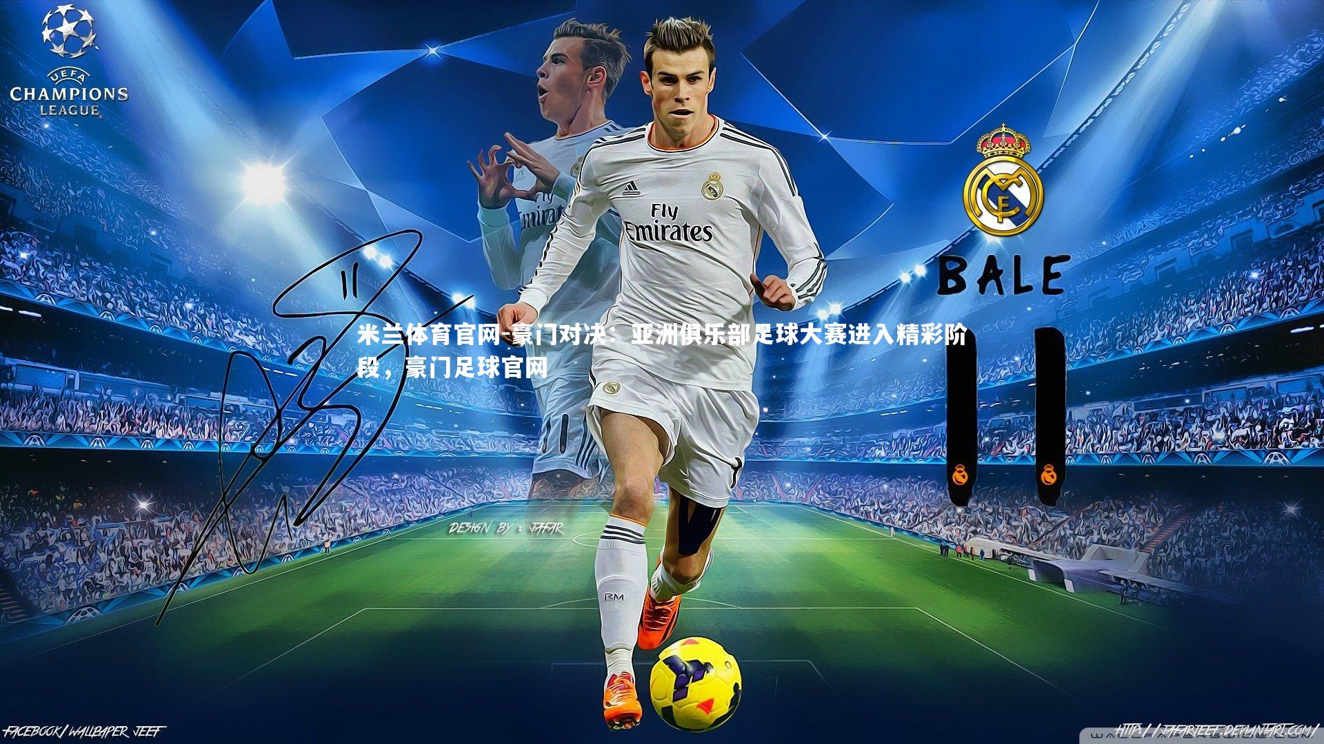 豪门对决：亚洲俱乐部足球大赛进入精彩阶段，豪门足球官网