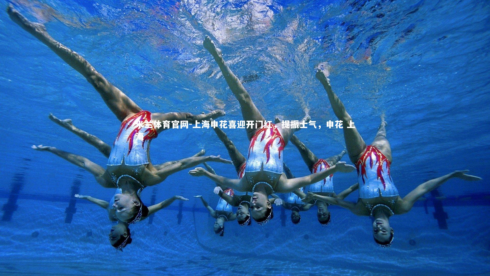 上海申花喜迎开门红，提振士气，申花 上海