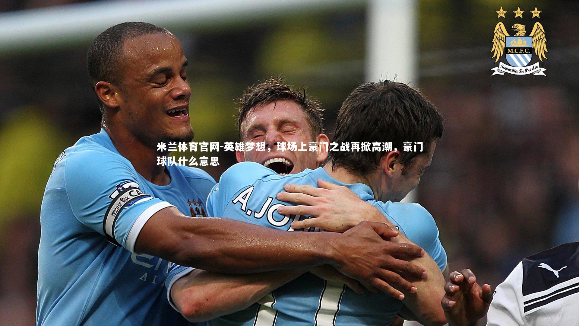 英雄梦想，球场上豪门之战再掀高潮，豪门球队什么意思