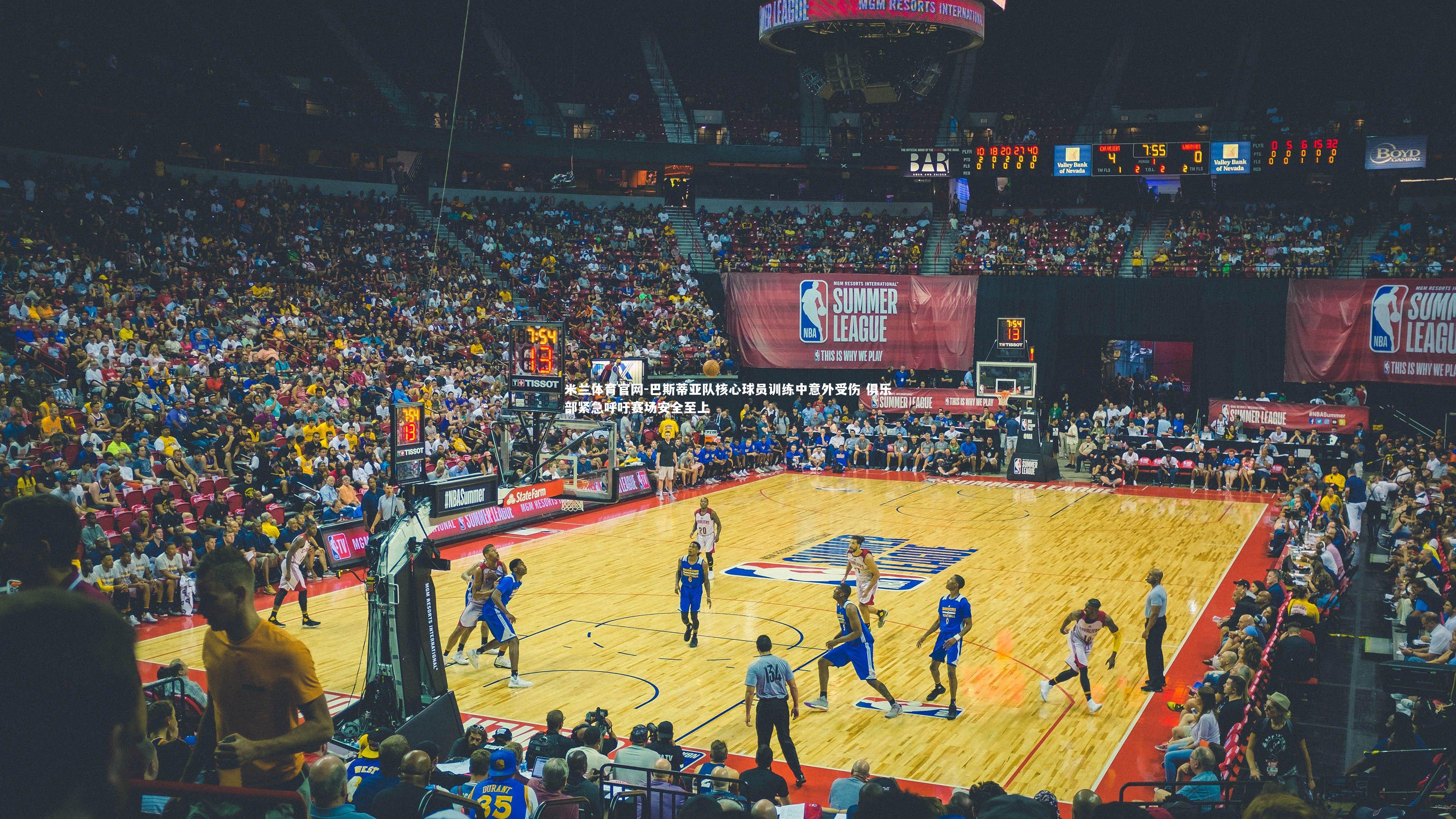 巴斯蒂亚队核心球员训练中意外受伤 俱乐部紧急呼吁赛场安全至上