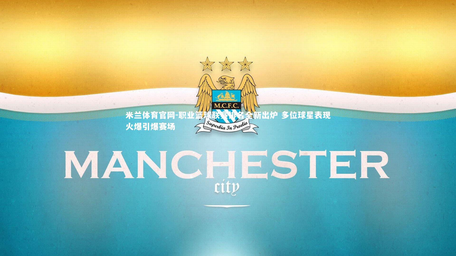 职业篮球联赛排名全新出炉 多位球星表现火爆引爆赛场