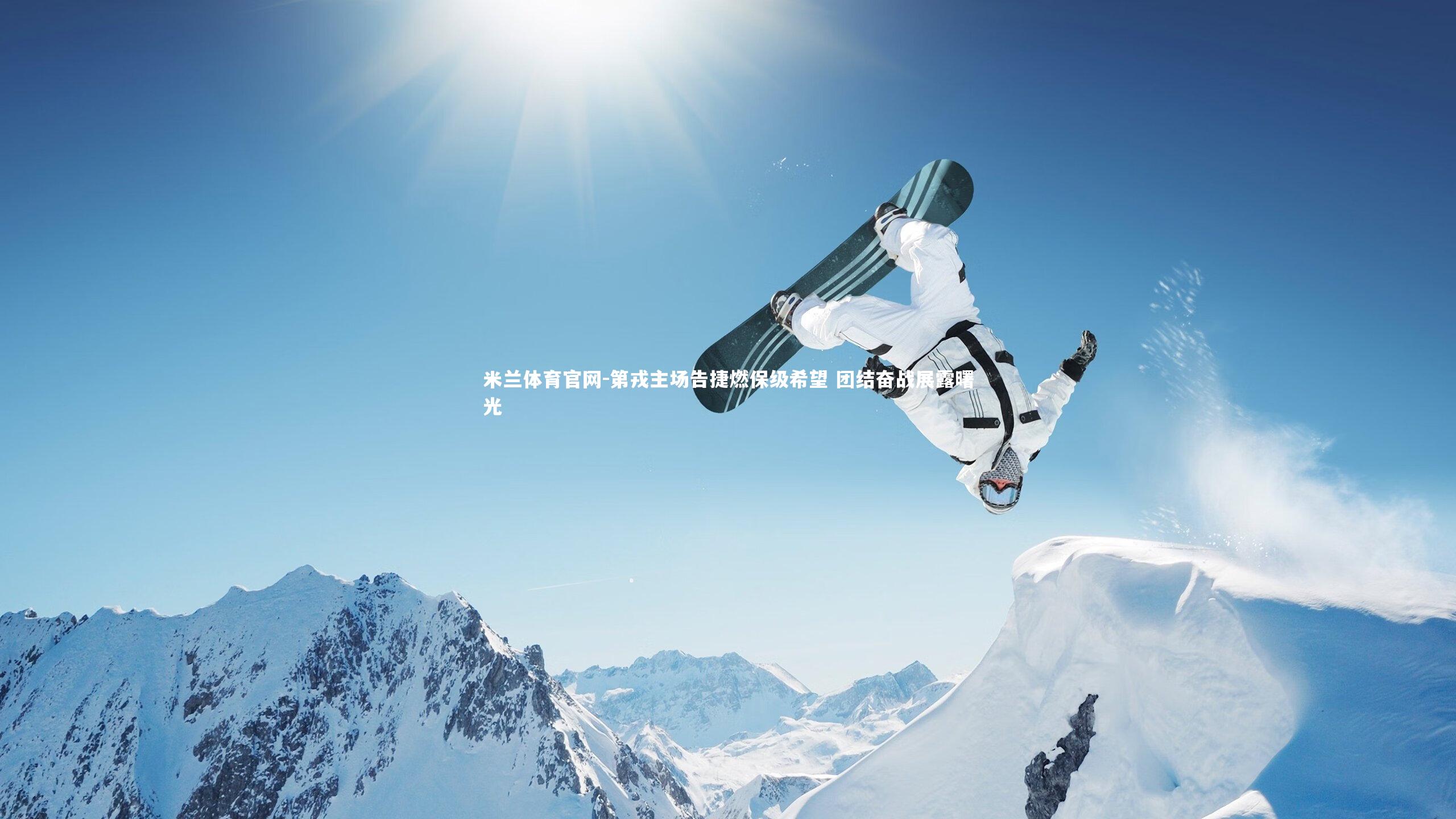 第戎主场告捷燃保级希望 团结奋战展露曙光