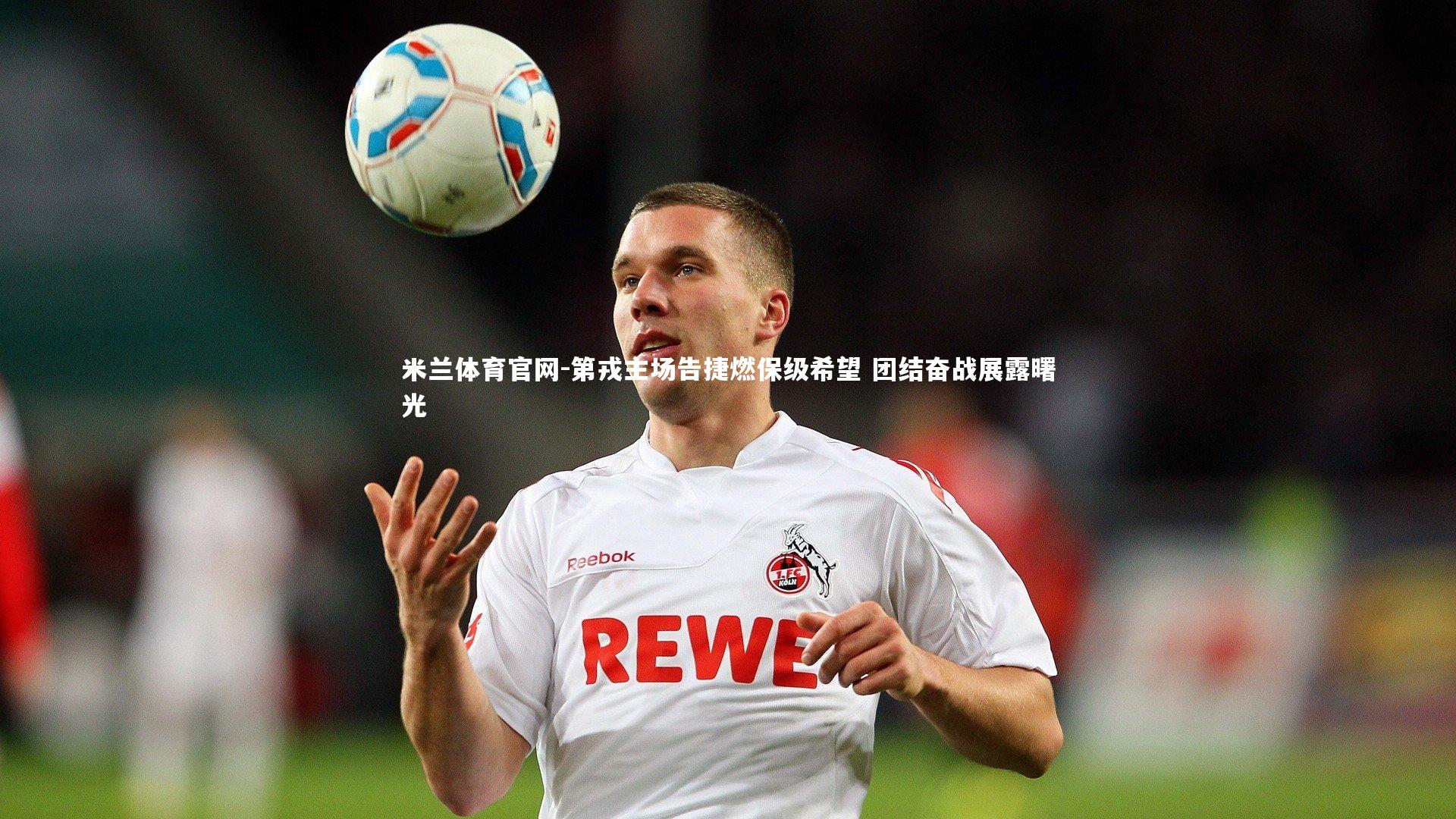 第戎主场告捷燃保级希望 团结奋战展露曙光