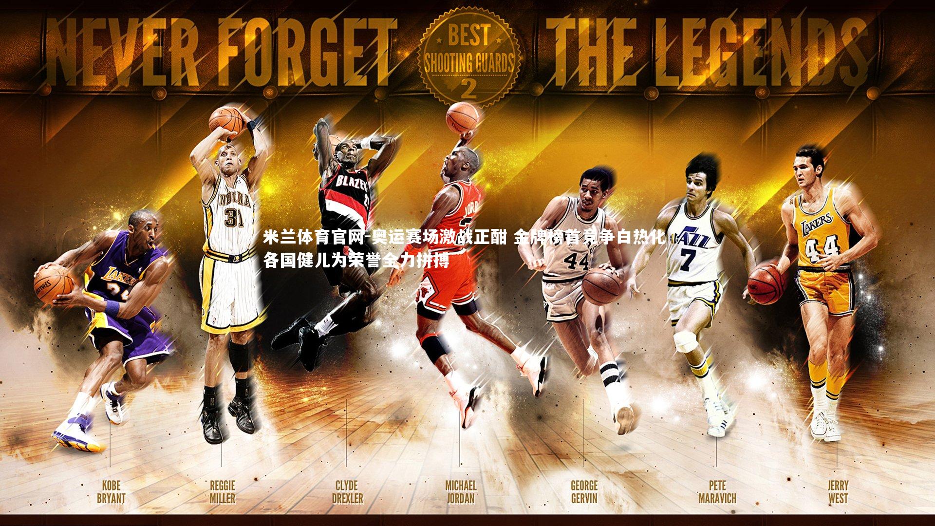 奥运赛场激战正酣 金牌榜首竞争白热化 各国健儿为荣誉全力拼搏