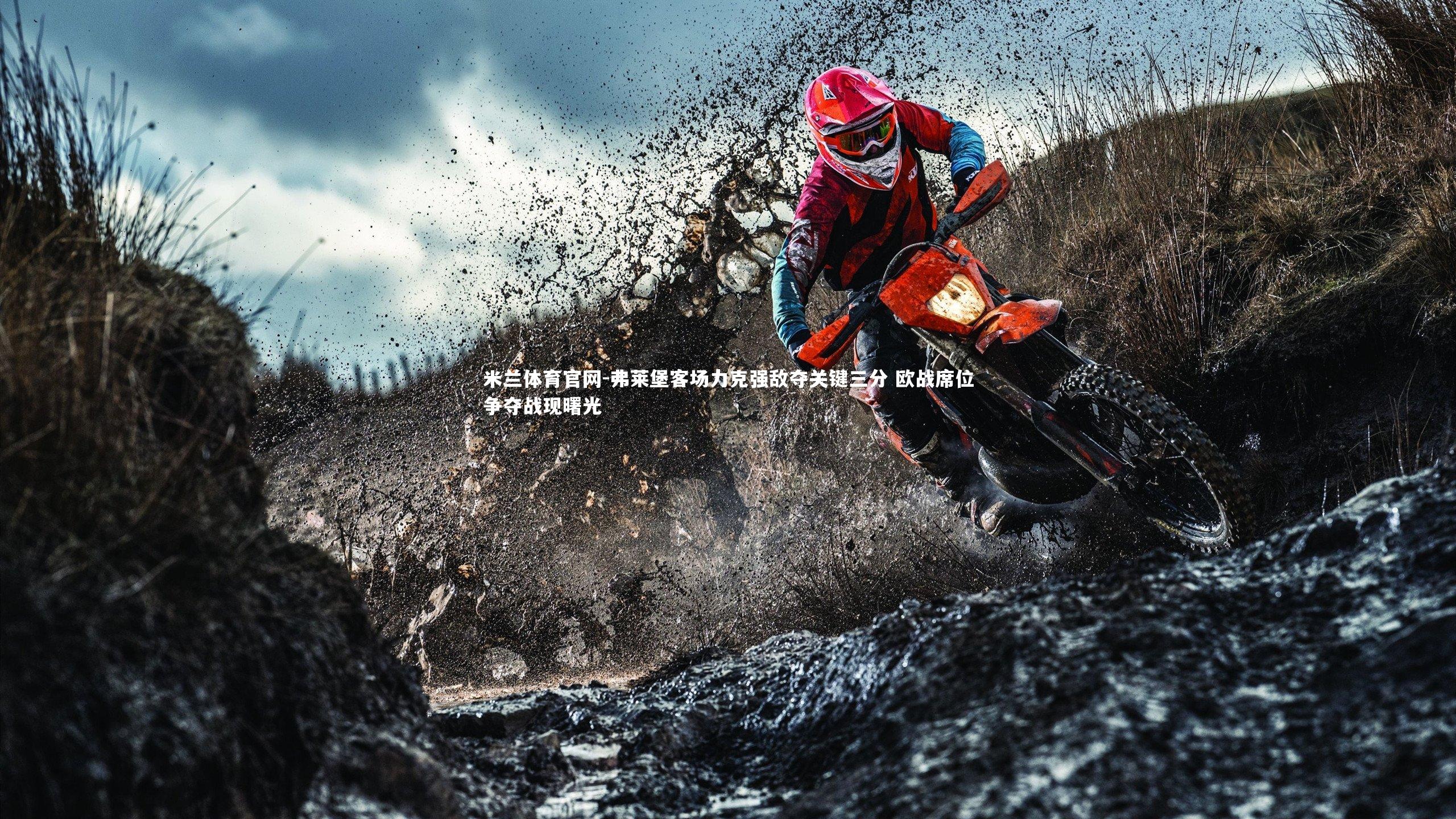 弗莱堡客场力克强敌夺关键三分 欧战席位争夺战现曙光