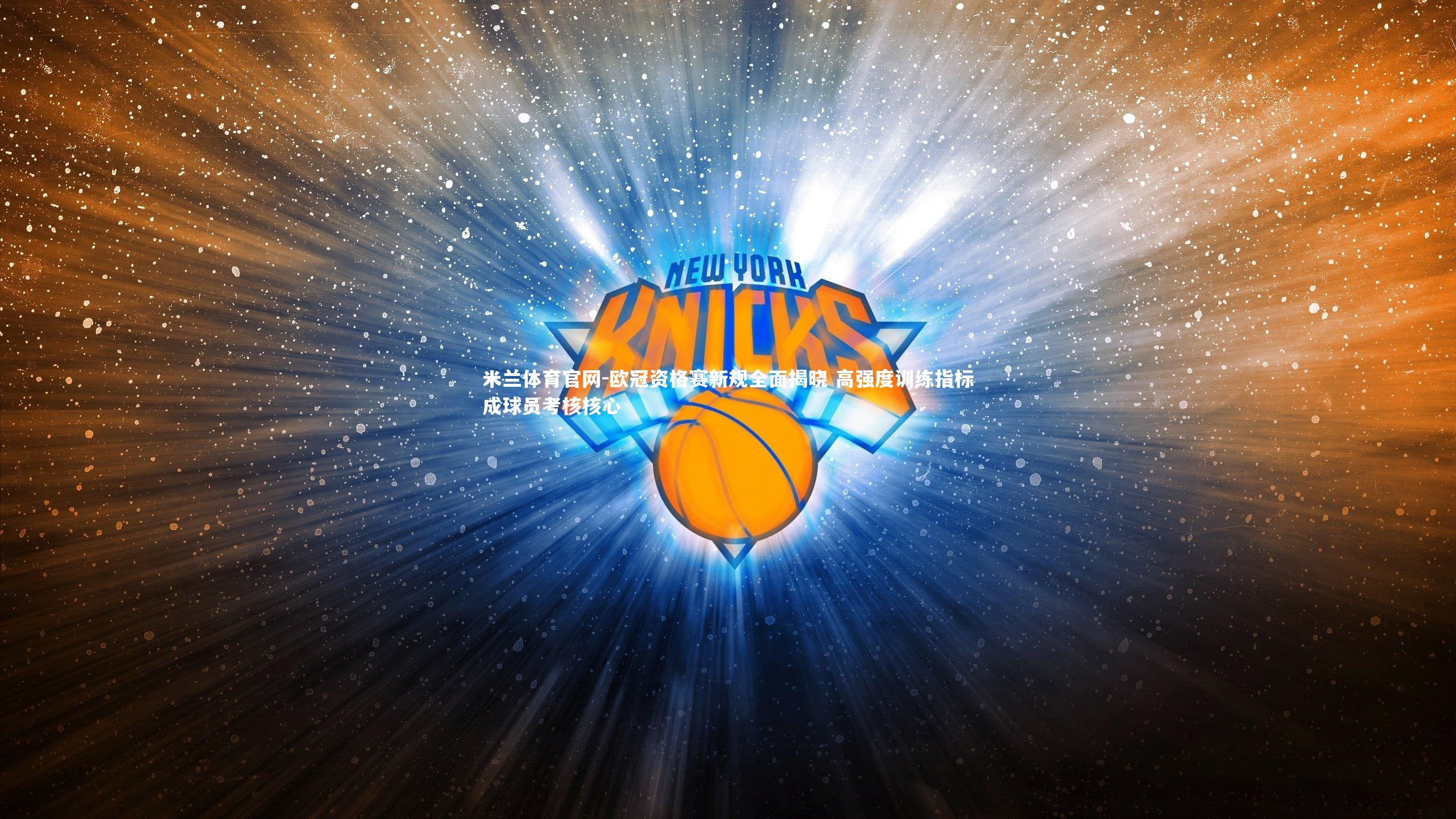 欧冠资格赛新规全面揭晓 高强度训练指标成球员考核核心