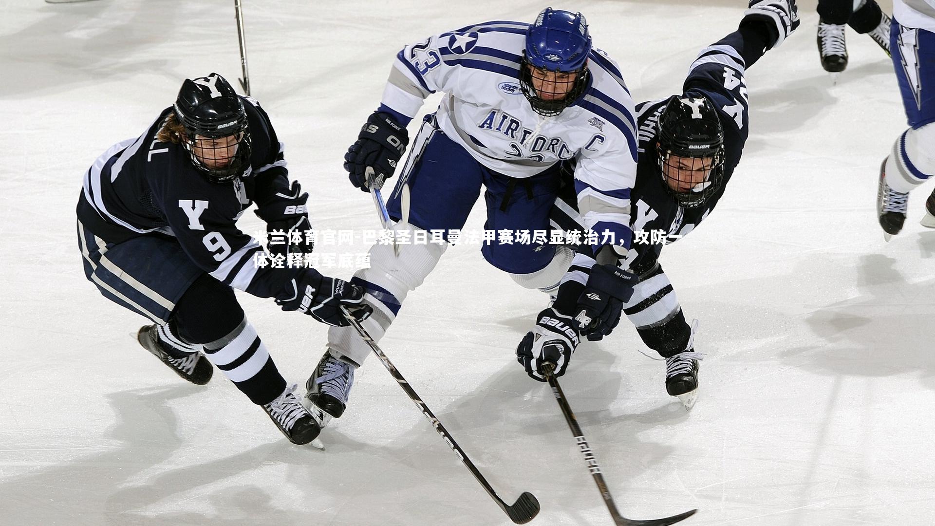 巴黎圣日耳曼法甲赛场尽显统治力，攻防一体诠释冠军底蕴