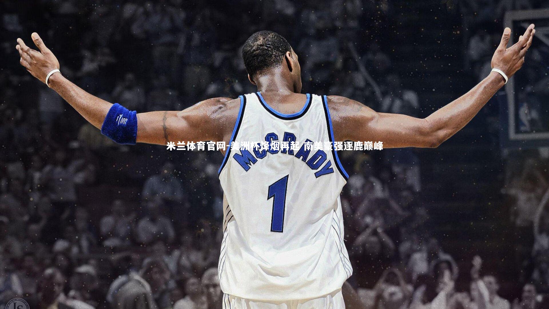 美洲杯烽烟再起 南美豪强逐鹿巅峰