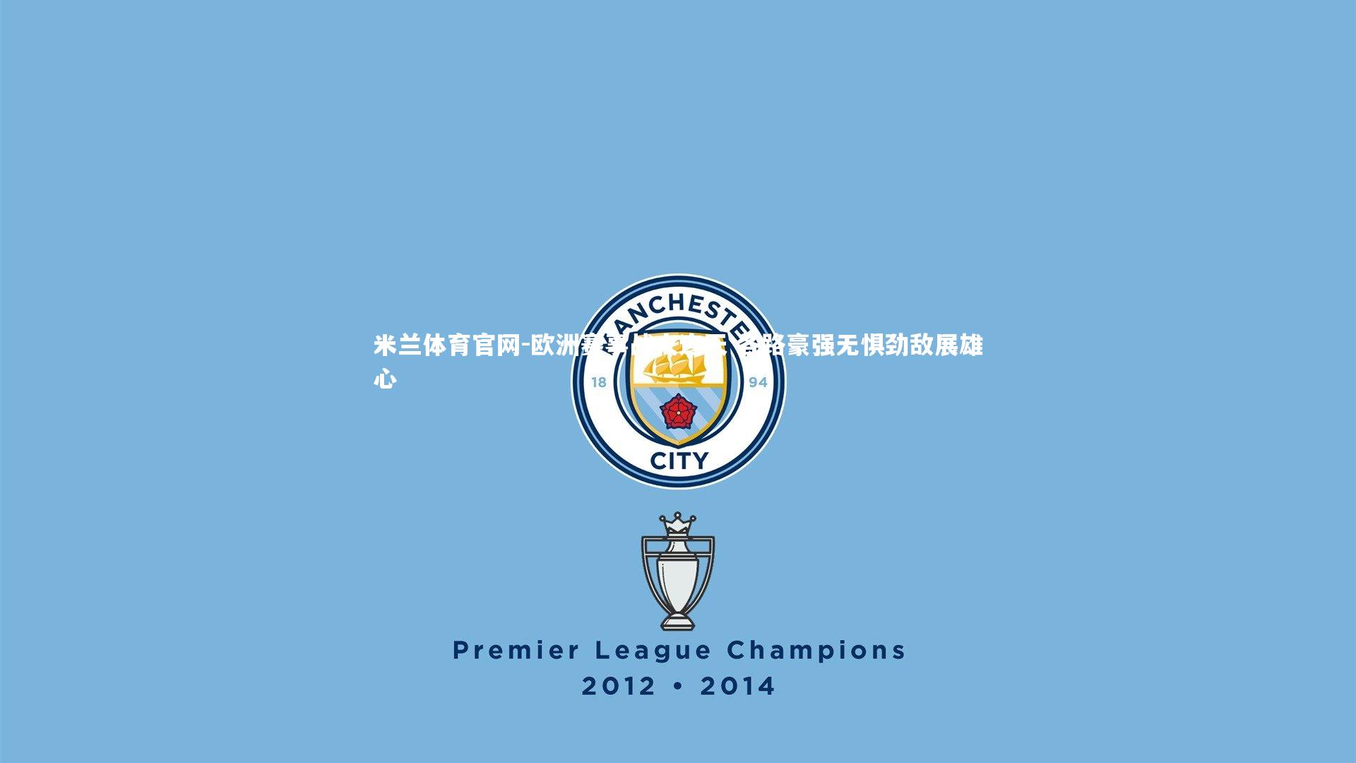 欧洲赛事战火连天 各路豪强无惧劲敌展雄心