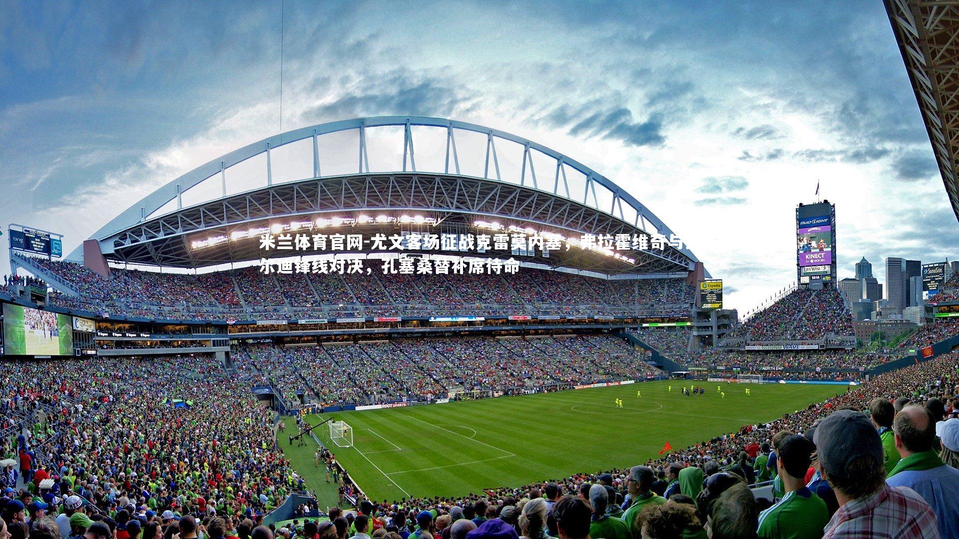 尤文客场征战克雷莫内塞，弗拉霍维奇与瓦尔迪锋线对决，孔塞桑替补席待命