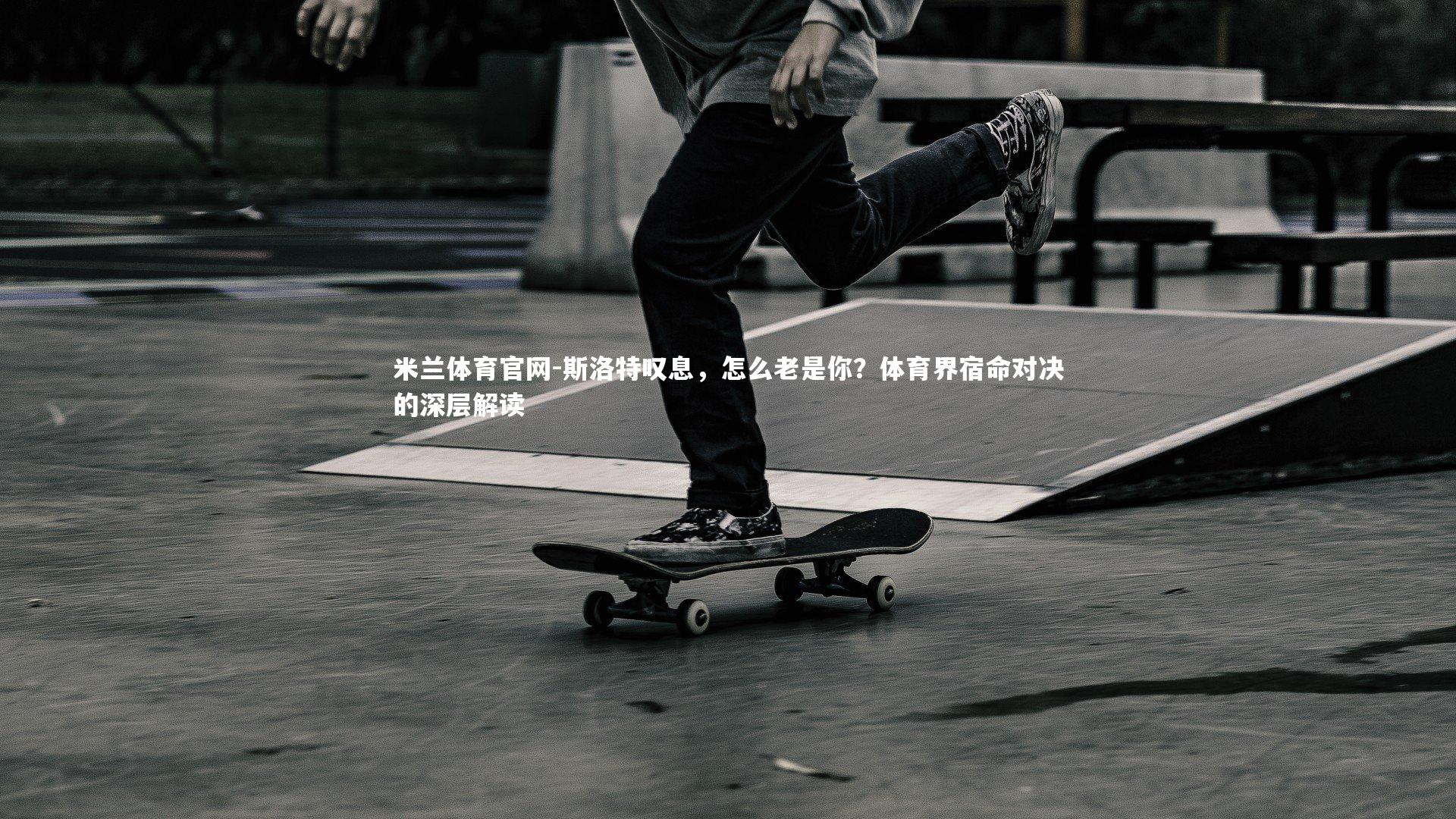 斯洛特叹息,怎么老是你?体育界宿命对决的深层解读