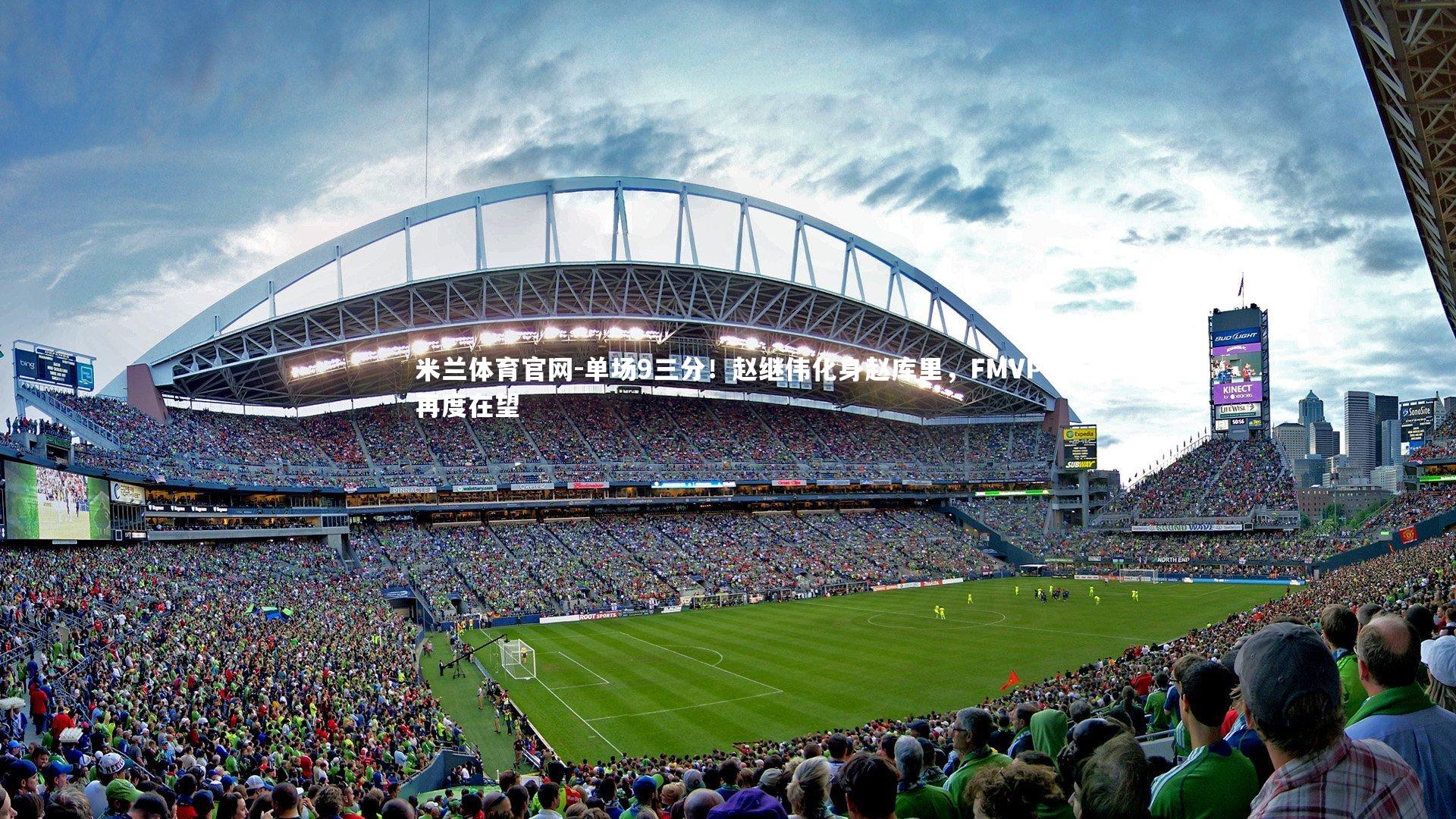 单场9三分！赵继伟化身赵库里，FMVP再度在望