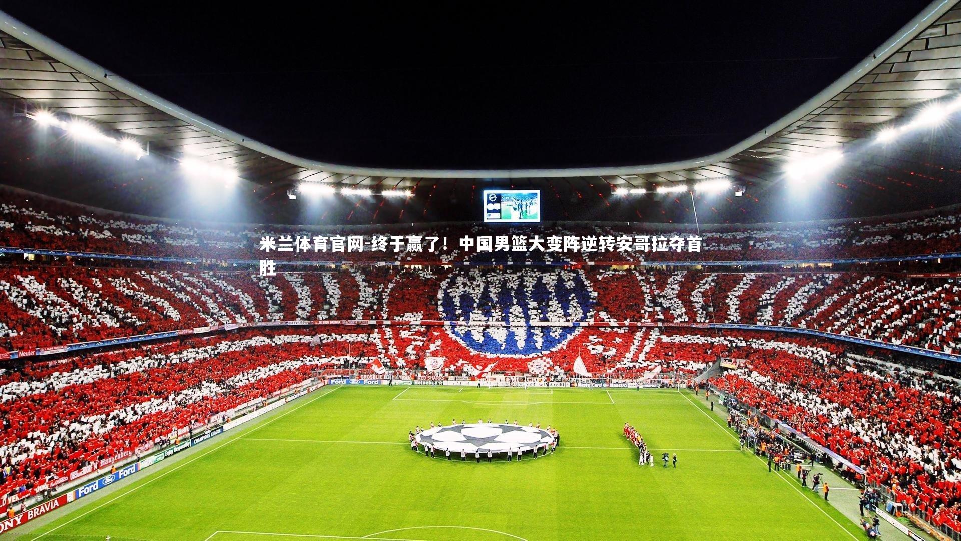 终于赢了！中国男篮大变阵逆转安哥拉夺首胜