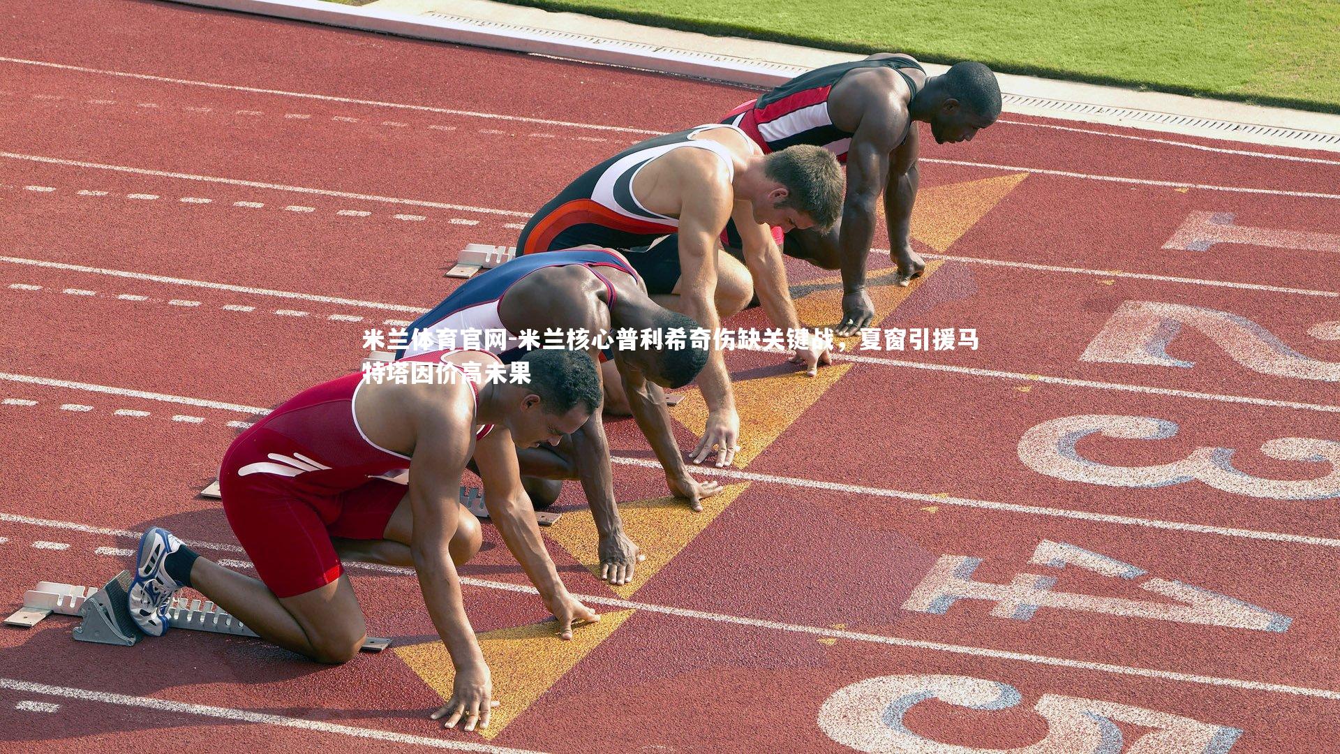 米兰核心普利希奇伤缺关键战，夏窗引援马特塔因价高未果